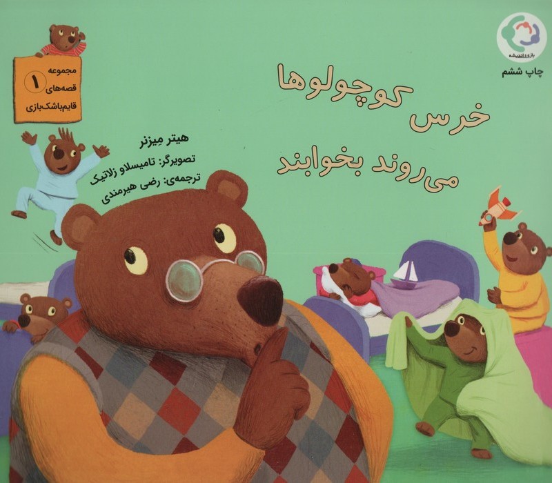 خرس کوچولوها می روند بخوابند - هیتر میزنر