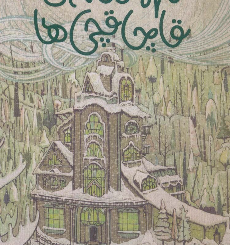 مهمانخانه قاچاقچی ها