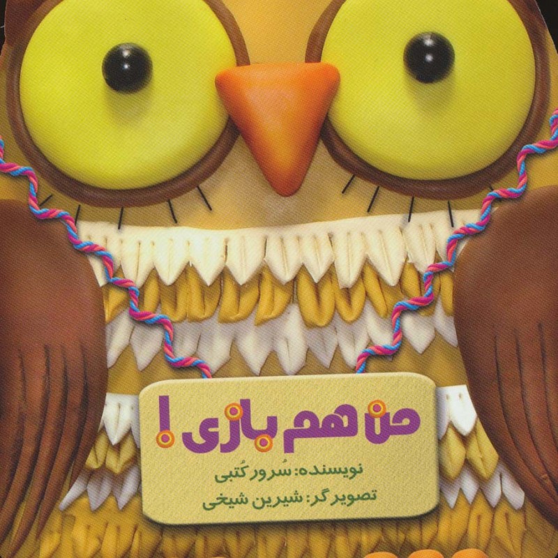 من هم بازی