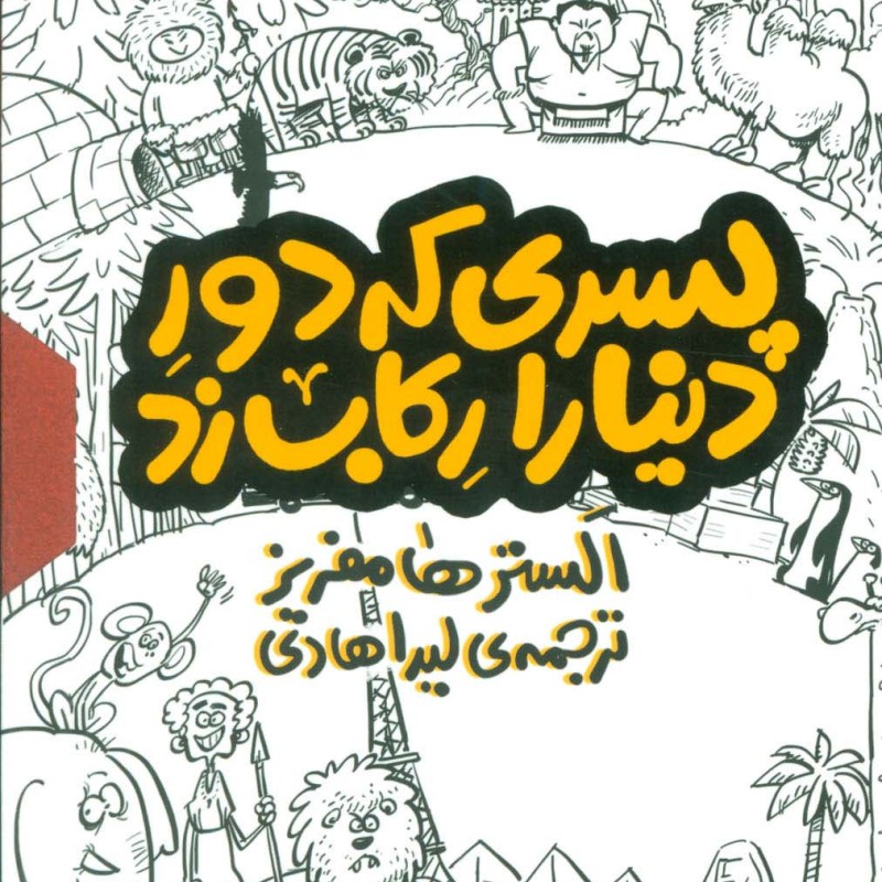 مجموعه پسری که دور دنیا را رکاب زد