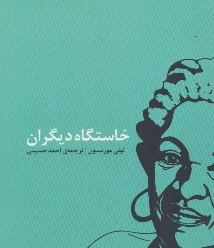 کتاب خاستگاه دیگران