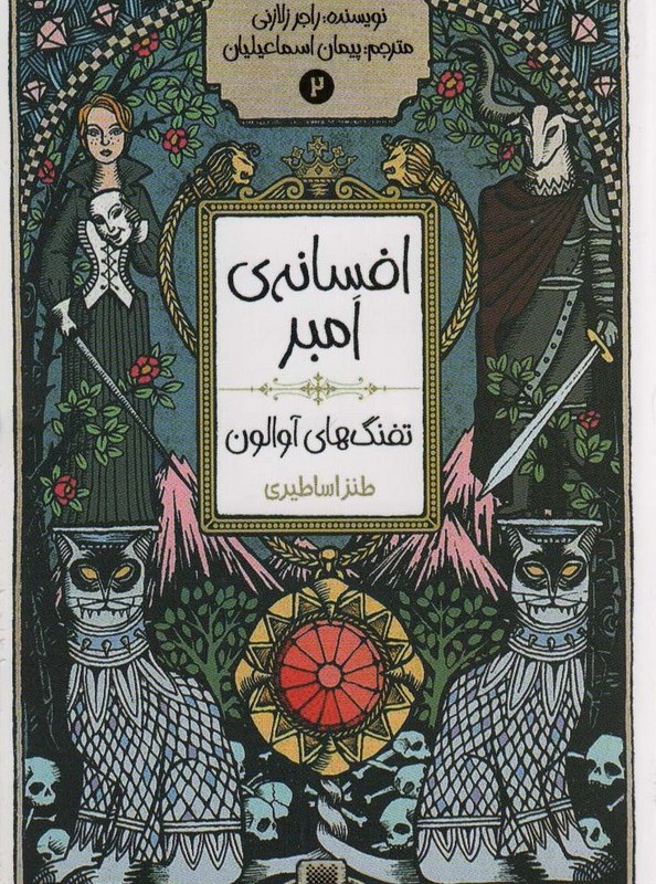 افسانه امبر 2