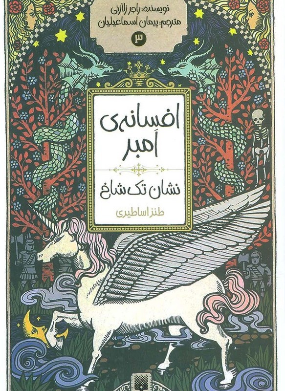 افسانه امبر 3