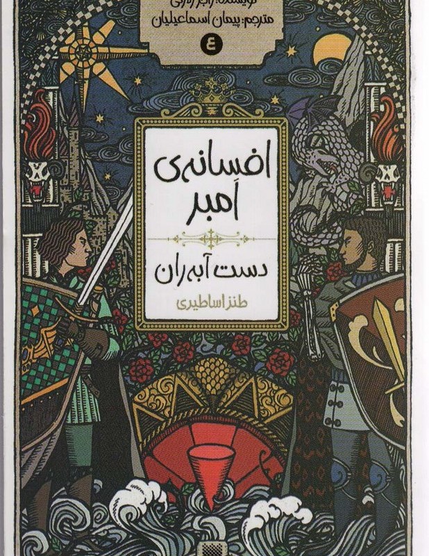 افسانه امبر 4