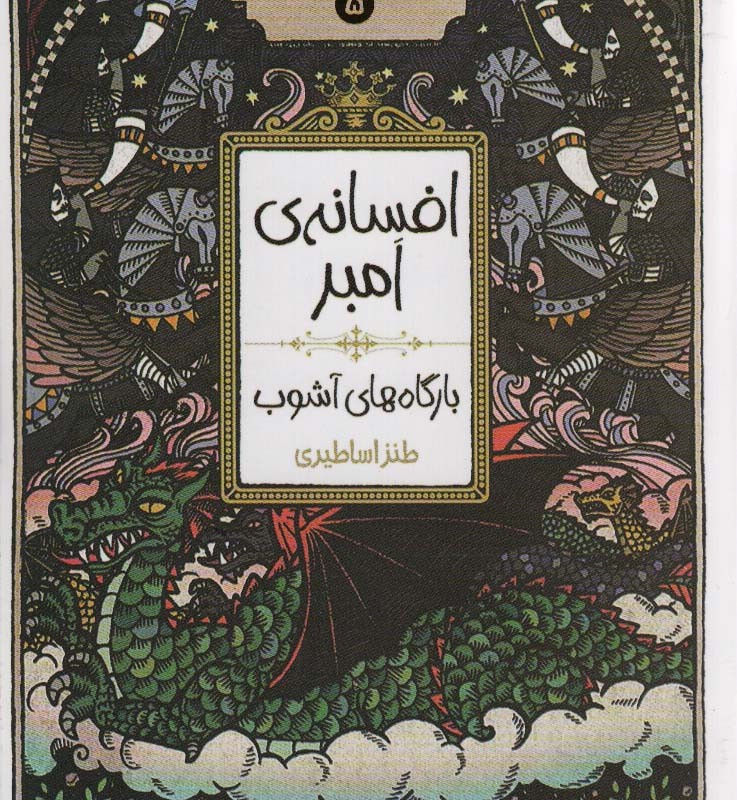 افسانه امبر 5