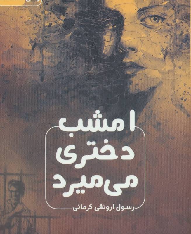کتاب امشب دختری می میرد