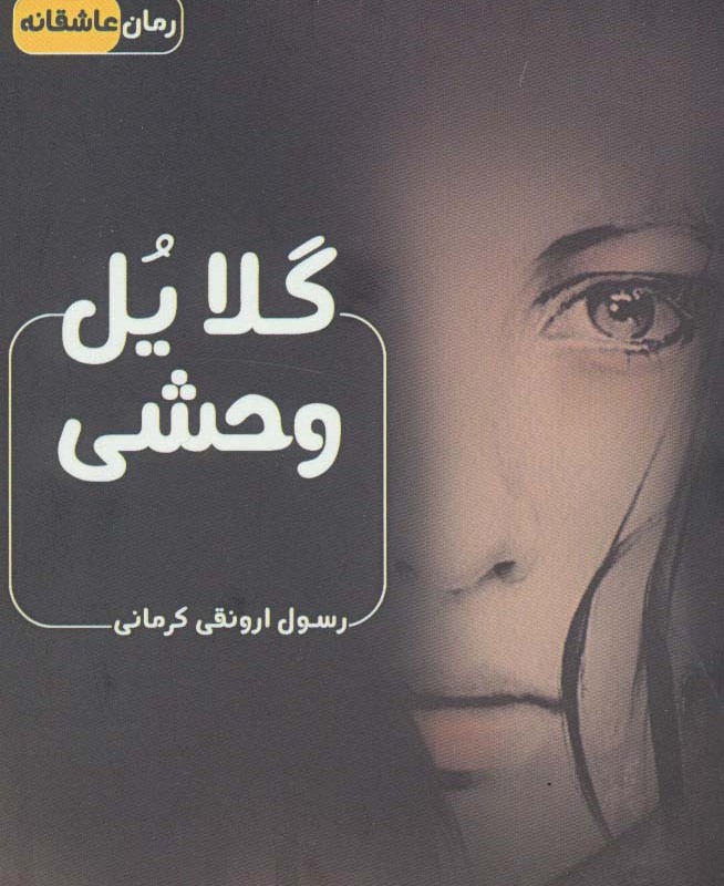 گلایل وحشی