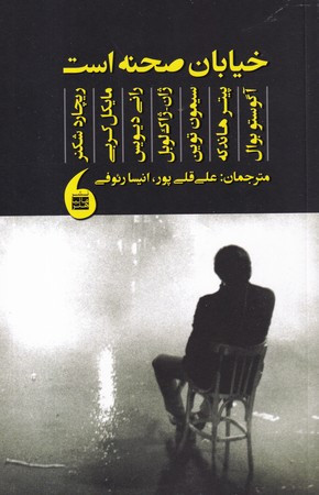 کتاب خیابان صحنه است