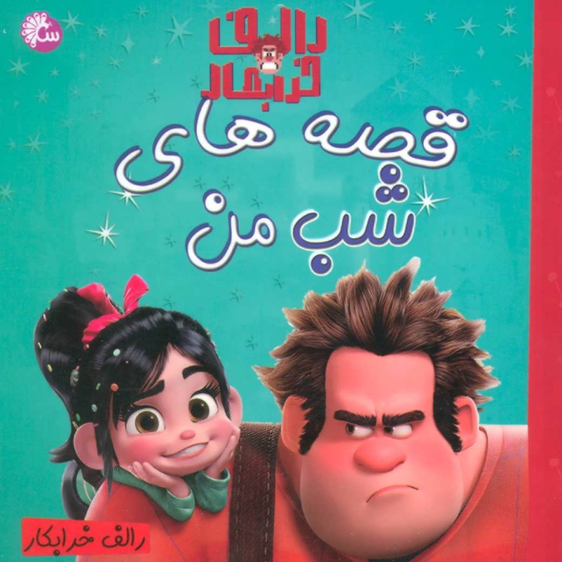 کتاب قصه های شب من رالف خرابکار