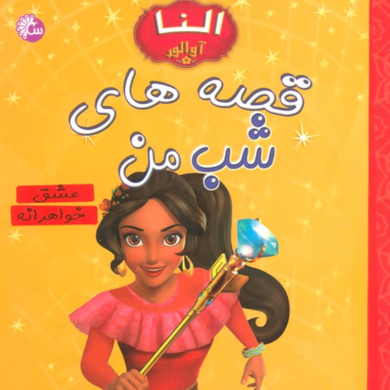 کتاب قصه های شب من النا آوالور عشق خواهرانه