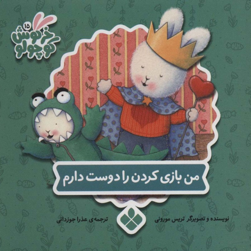 کتاب من بازی کردن را دوست دارم