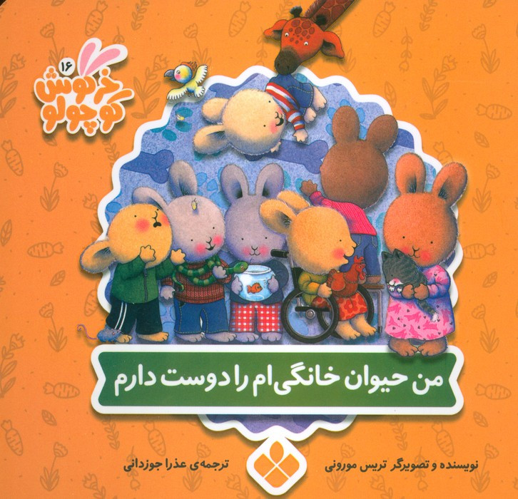 من حیوان خانگی ام را دوست دارم