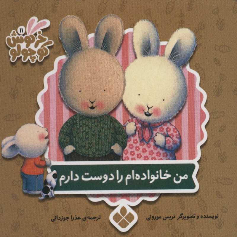 کتاب من خانواده ام را دوست دارم نشر پنجره