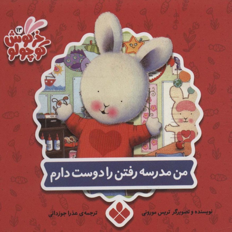 من مدرسه رفتن را دوست دارم