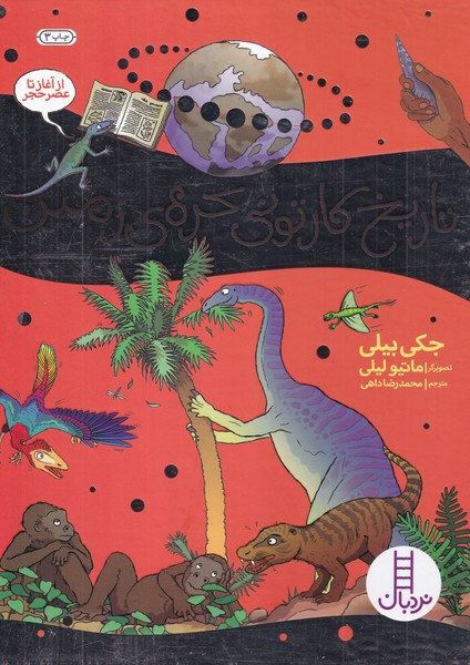 تاریخ کارتونی کره زمین