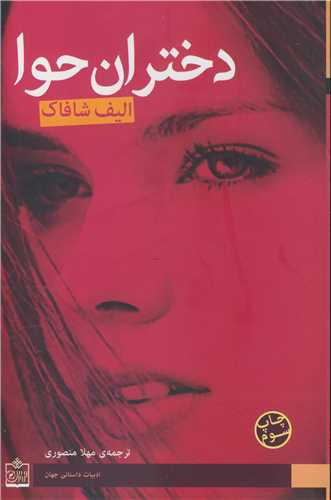 دختران حوا نشر فروزش