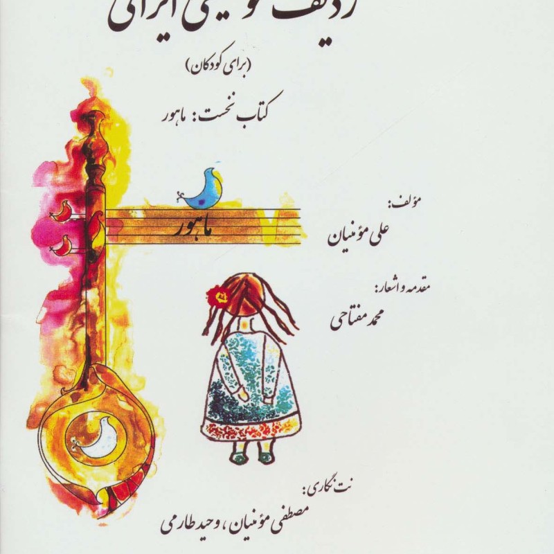 ردیف موسیقی ایرانی 1