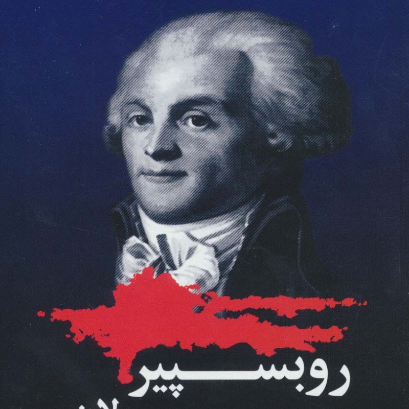 روبسپیر