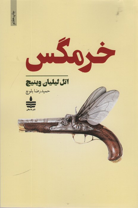 خرمگس نشر مجید