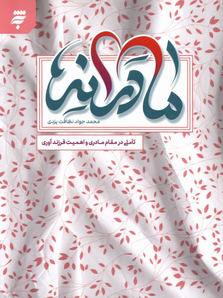 مادرانه نشر به نشر