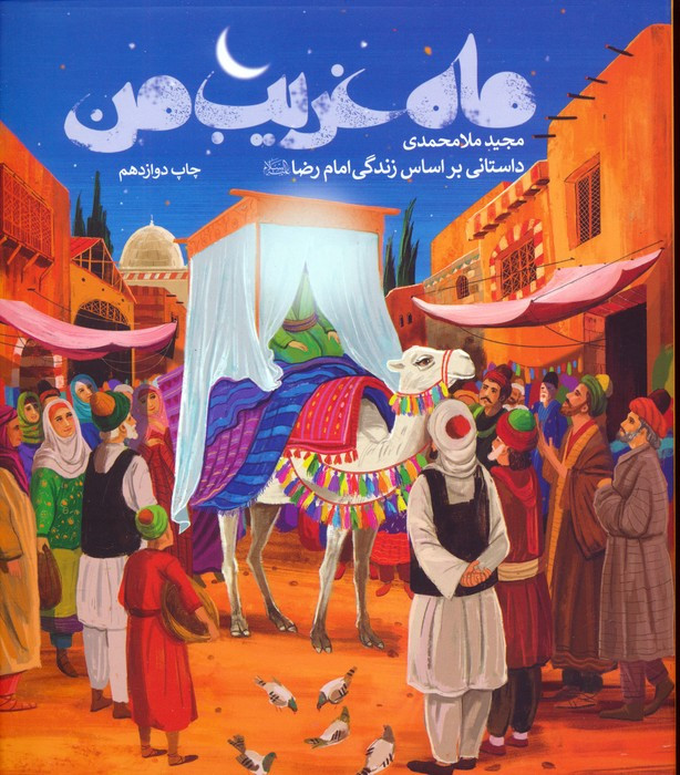 ماه غریب من