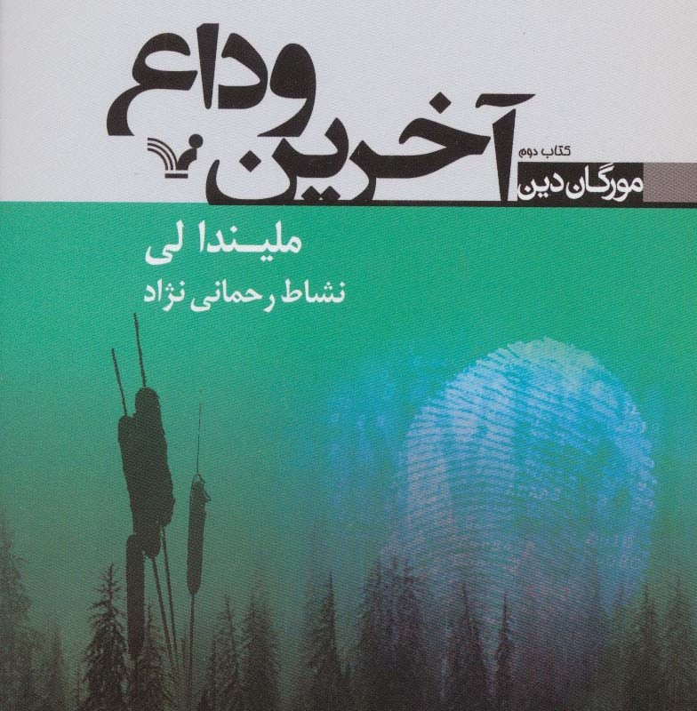 کتاب آخرین وداع