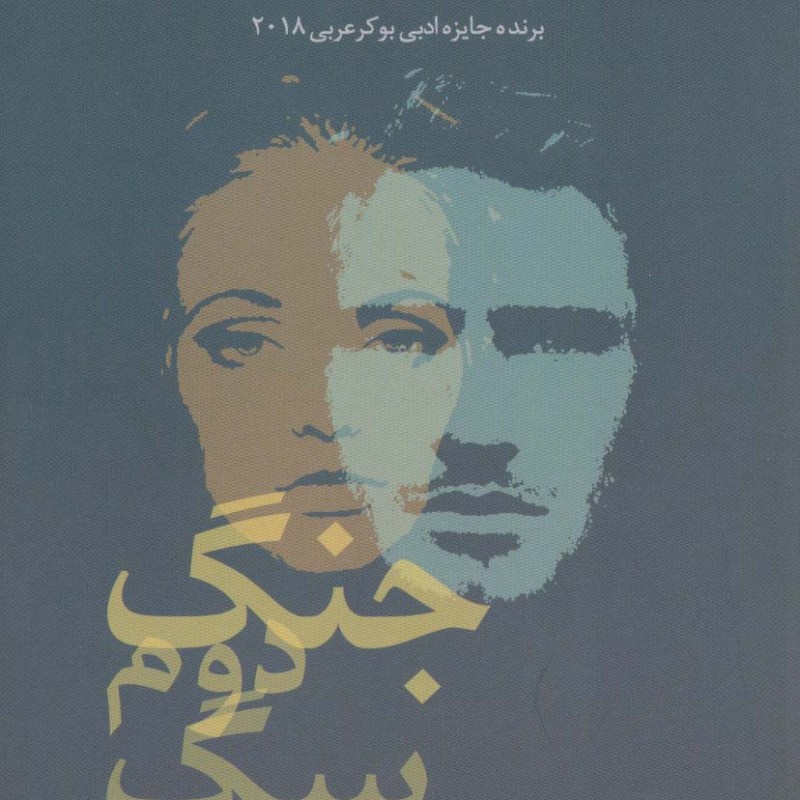 جنگ دوم سگ نشر گل آذین