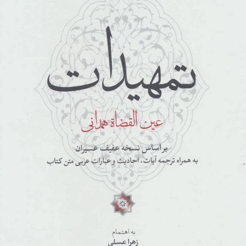 کتاب تمهیدات نشر لوح فکر