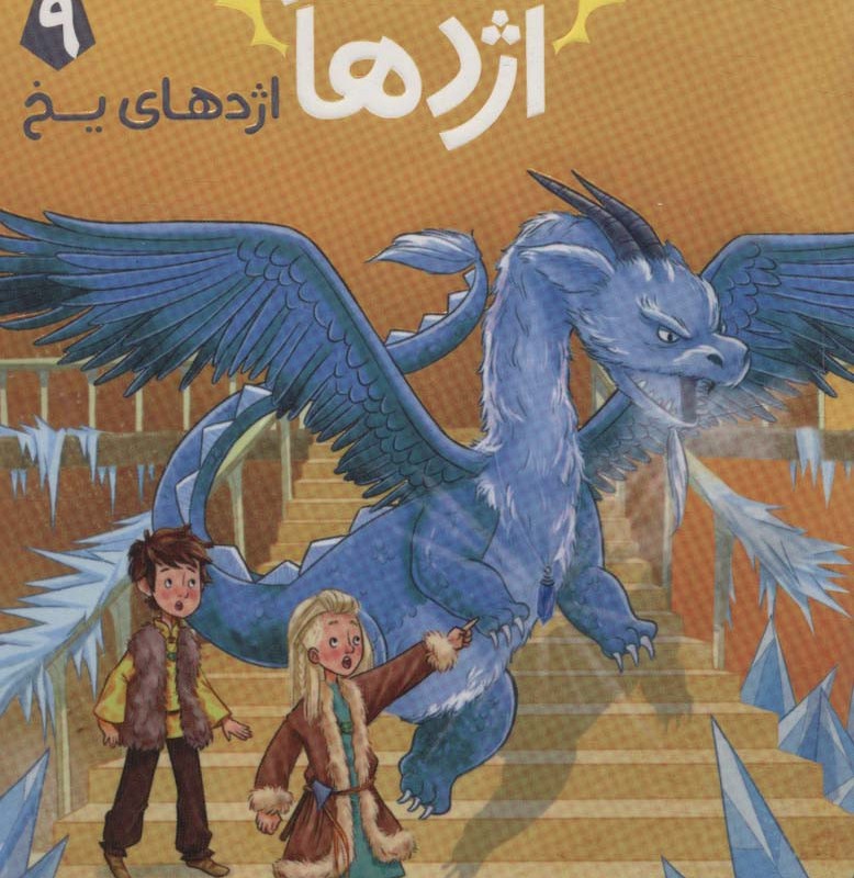 استاد اژدها 9