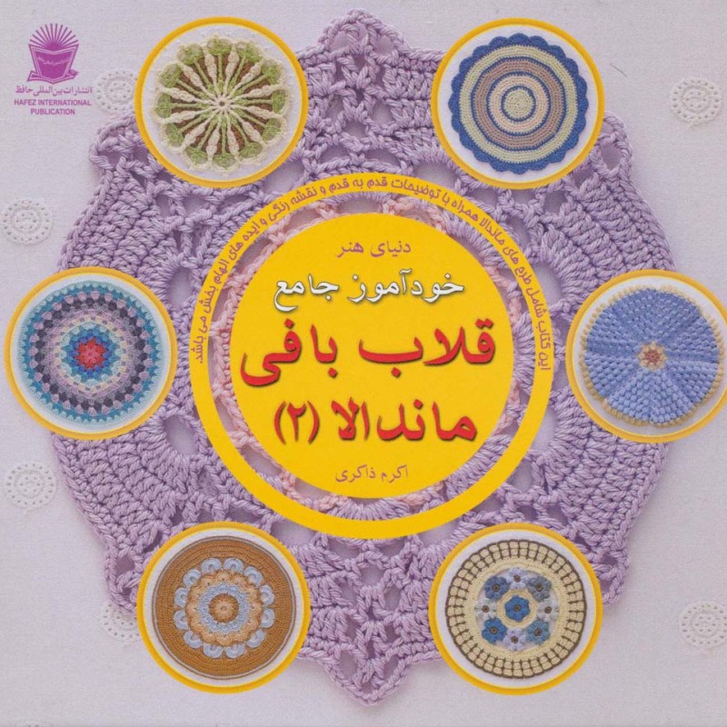دنیای هنر خودآموز جامع قلاب بافی ماندالا 2
