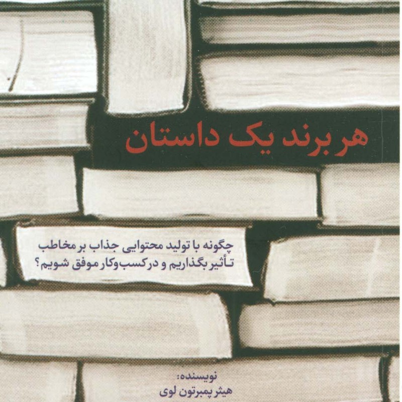 کتاب هر برند 1 داستان
