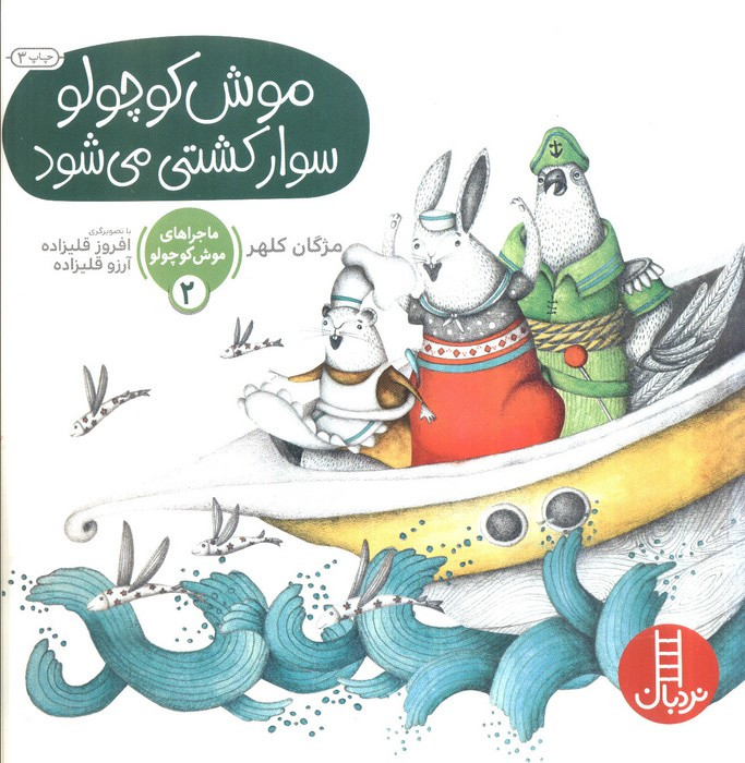 ماجراهای موش کوچولو 2