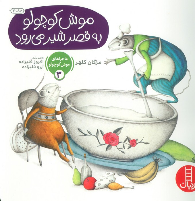 ماجراهای موش کوچولو 3