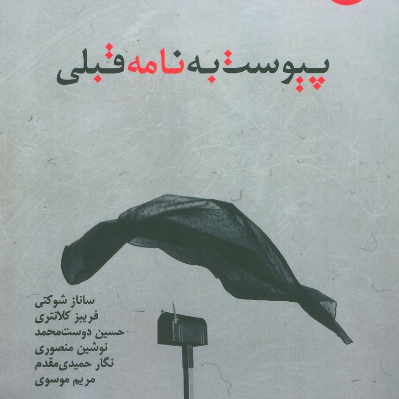پیوست به نامه قبلی