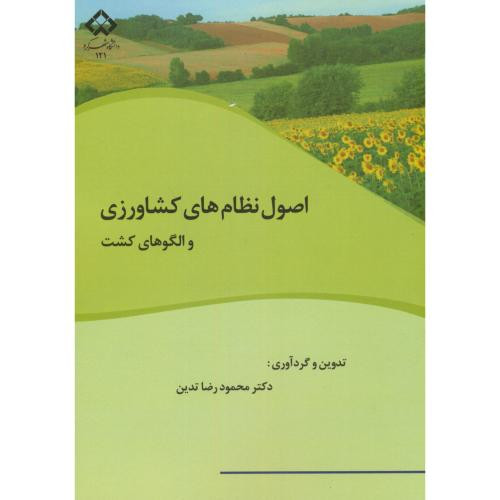 اصول نظام های کشاورزی والگوهای کشت