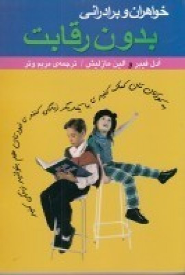 خواهران و برادرانی بدون رقابت