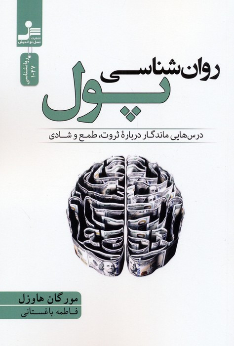 روان شناسی پول نشر نسل نواندیش