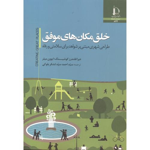 خلق مکان های موفق