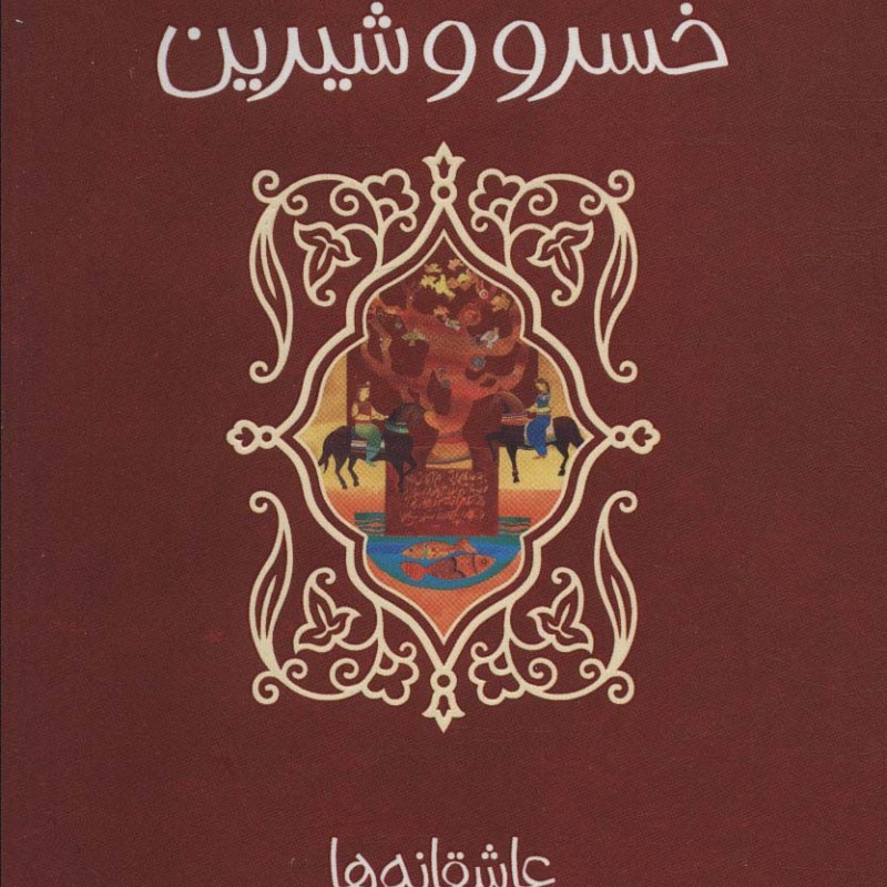 خسرو و شیرین نشر پیدایش قطع رقعی