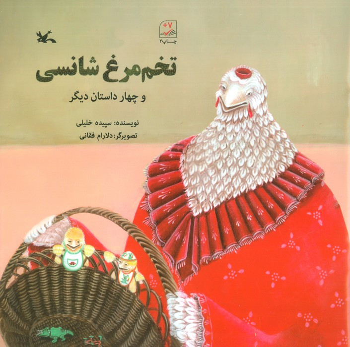 تخم مرغ شانسی