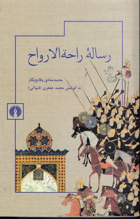 رساله راحه الارواح