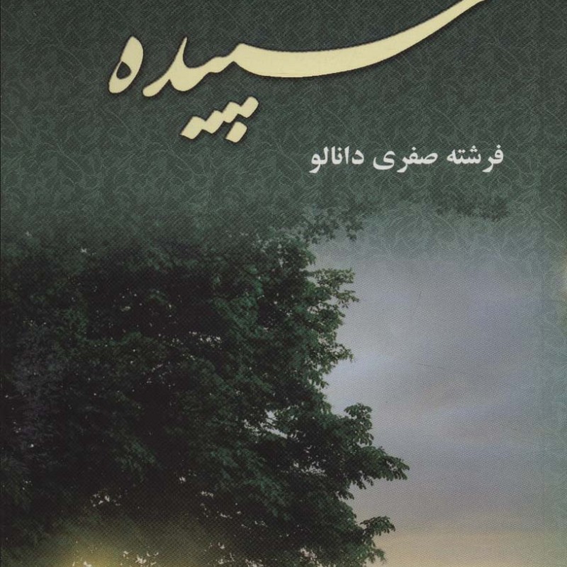 سپیده نشر علی