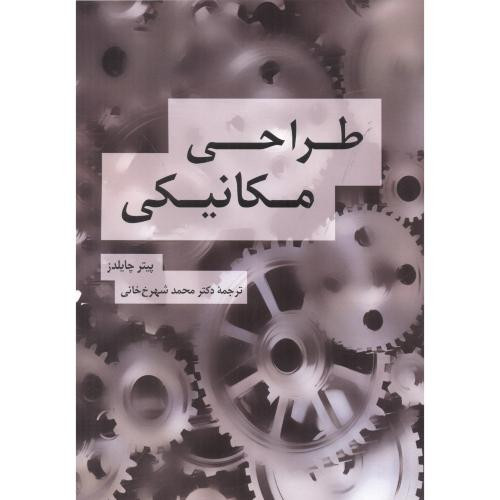 طراحی مکانیکی