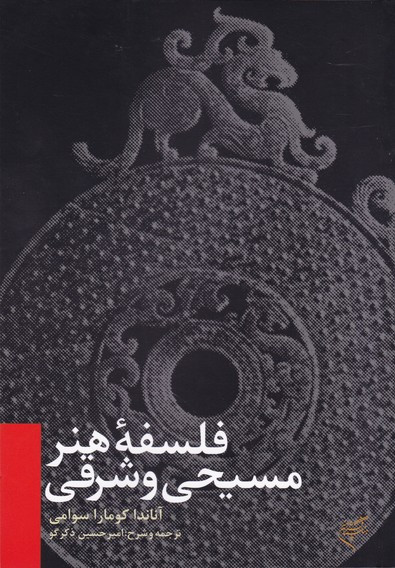 فلسفه هنر مسیحی و شرقی