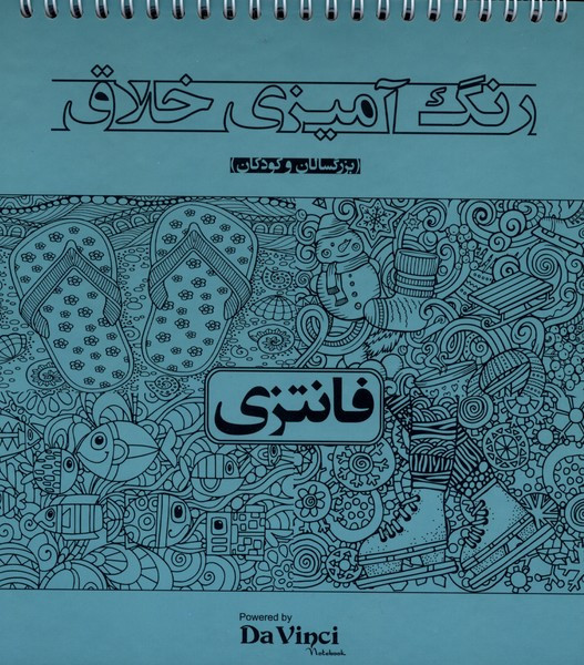 رنگ آمیزی خلاق فانتزی