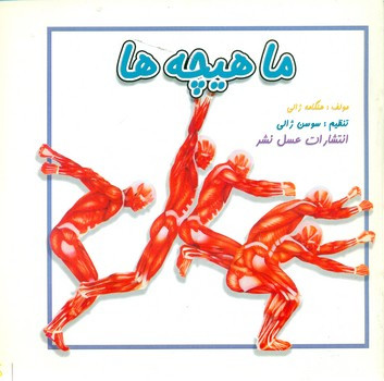 ماهیچه ها عسل نشر