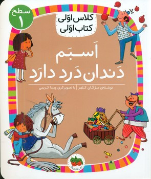 اسبم دندان درد دارد سطح 1 افق