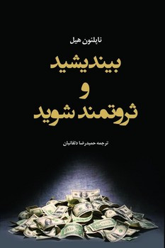 بیندیشید و ثروتمند شوید شبگون