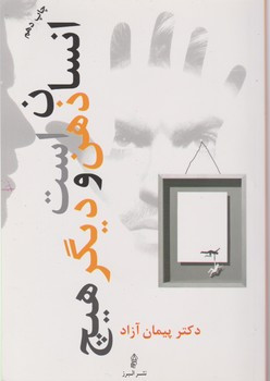 انسان ذهن است و دیگرهیچ البرز