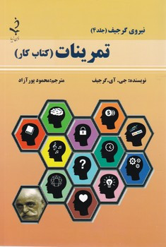 نیروی گرجیف 4 تمرینات کتاب کار ذهن زیبا